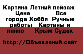 Картина Летний пейзаж › Цена ­ 25 420 - Все города Хобби. Ручные работы » Картины и панно   . Крым,Судак